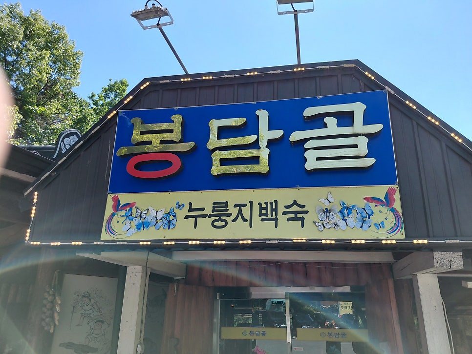 봉담골 사진 2