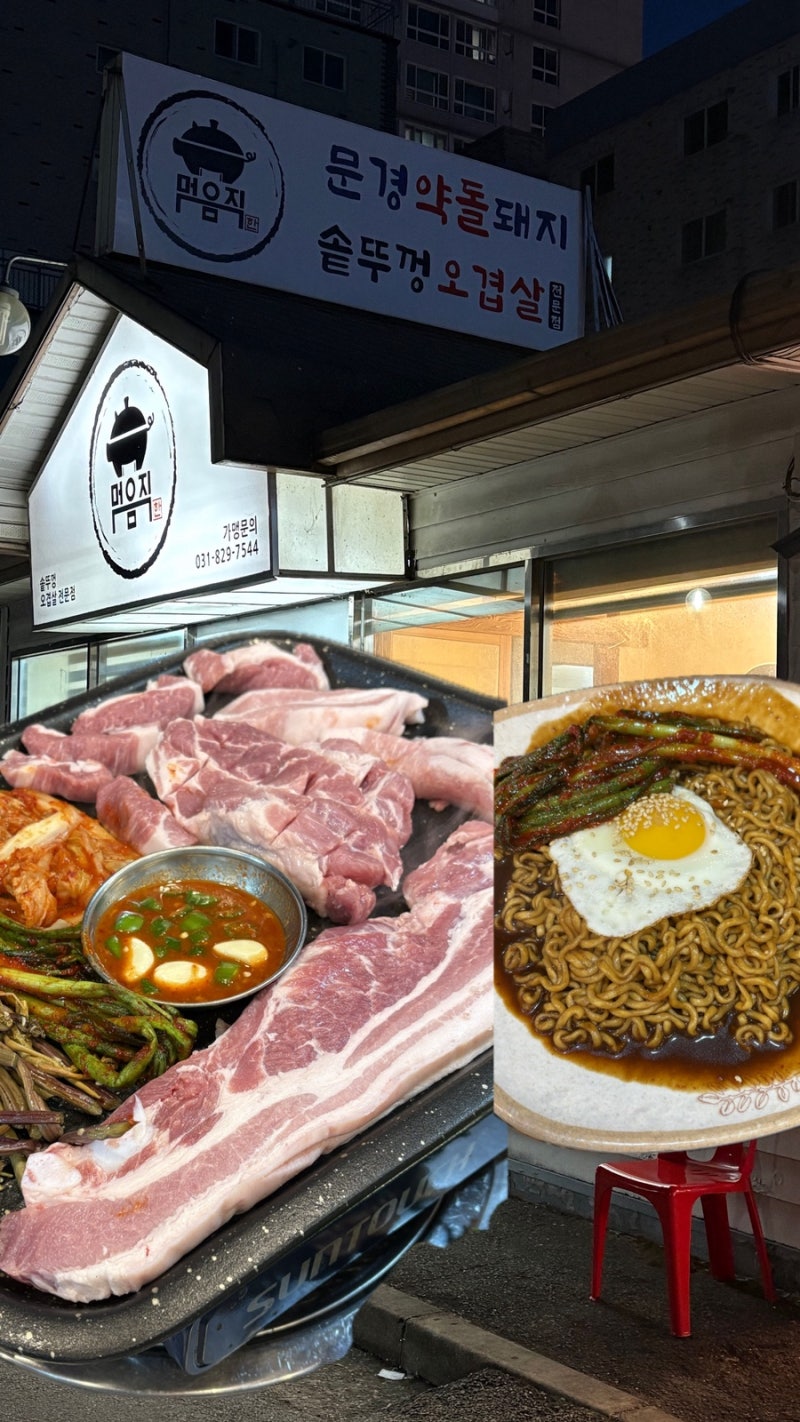 의정부/ 요즘 날씨에가기딱좋은 야장맛집 "문경약돌돼지"