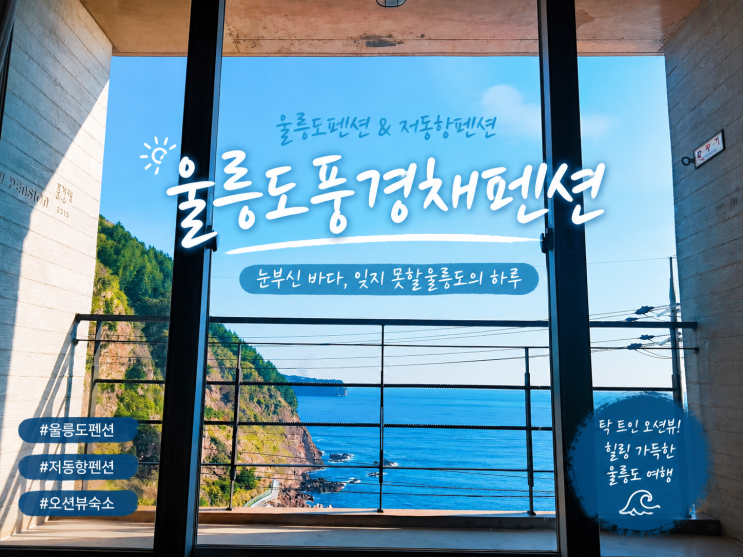  [울릉도펜션] 일출이 아름다운 저동항펜션, 울릉도풍경채펜션에서 보낸 꿈 같은 휴가