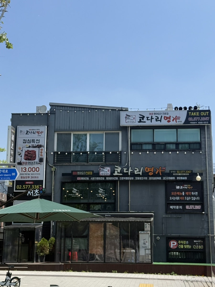 한상차림 코다리명가 양재점 사진 1
