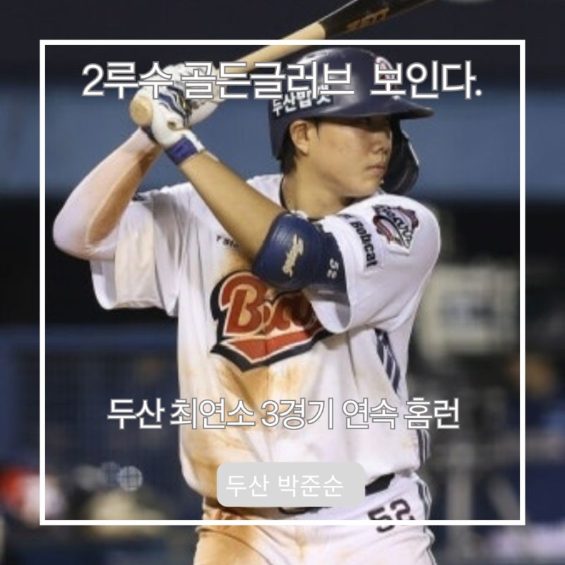 두산 박준순 3경기 연속 홈런포 2026 성적과 2루수 골든글러브 잡는다