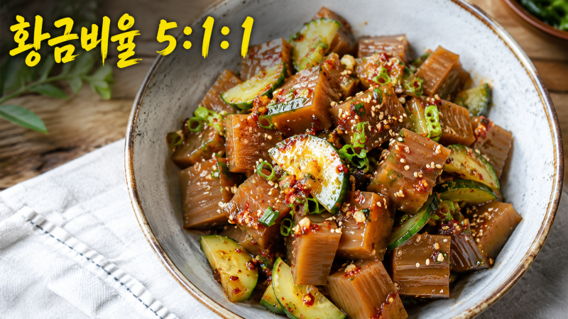 도토리묵무침 양념장 황금비율 5:1:1, 간장만 넣으면 텁텁해지는 진짜 이유 (2026년 5월 입맛 시....