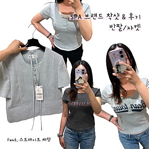 미쏘 스파오 에잇세컨즈 반팔/자켓 위시템 착샷 & 후기 내돈내산 (스트레이트 체형)