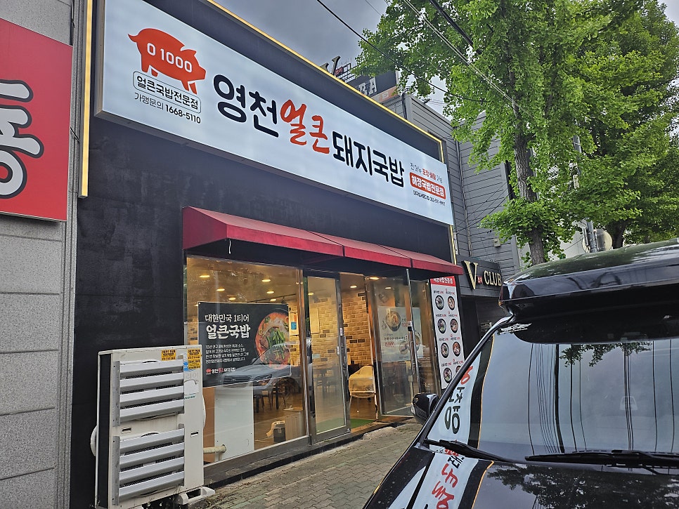 영천얼큰돼지국밥 성서모다점 사진 1