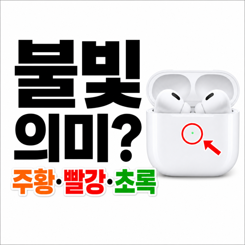 에어팟 주황불 깜빡임 이유, 빨간불 초록불 의미와 해결 방법 정리