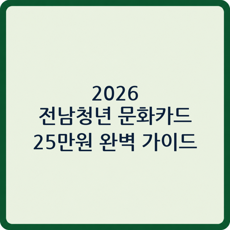 2026년 전남청년 문화복지카드 25만원, 놓치지 마세요! 신청 방법부터 혜택까지 완벽 가이드