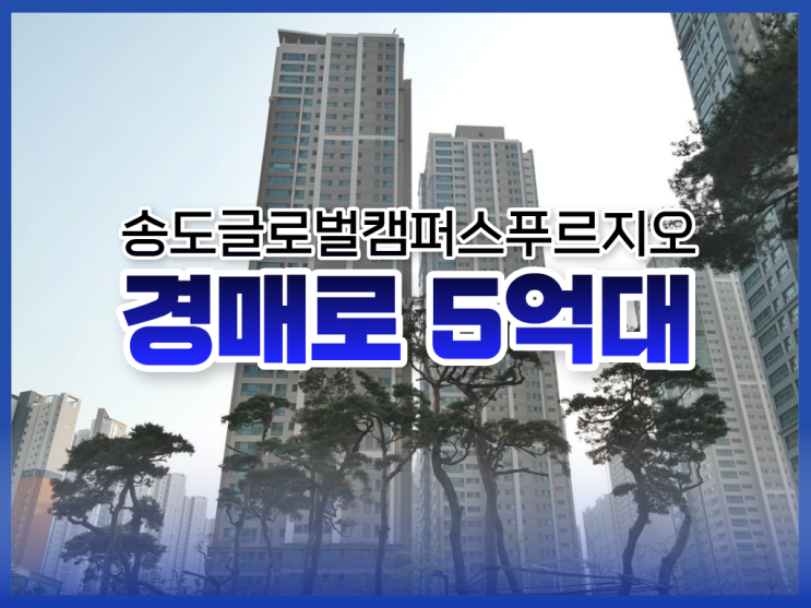  인천송도아파트매매, 송도글로벌캠퍼스푸르지오 5억 대