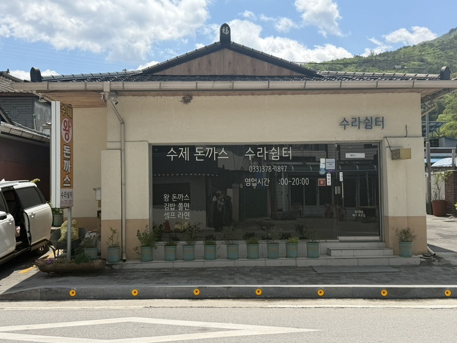 수라쉼터 사진 2