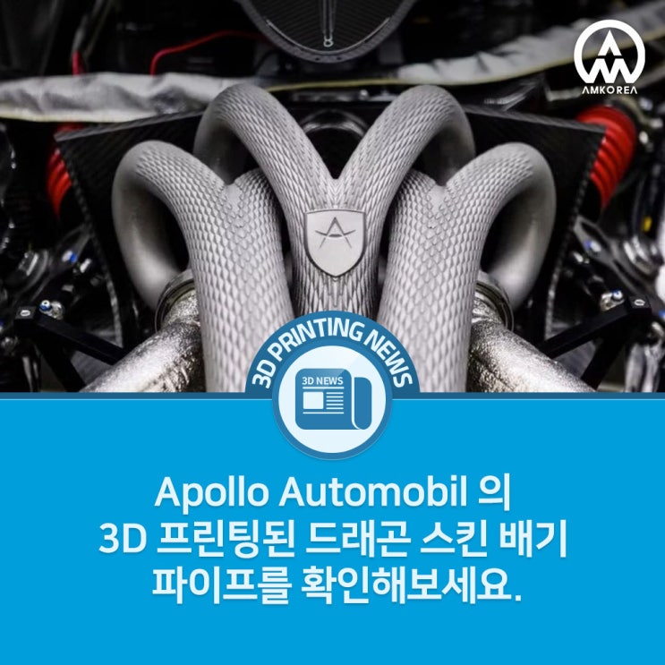  Apollo Automobil 의 금속 3D 프린팅된 드래곤 스킨 배기 파이프를 확인해보세요.