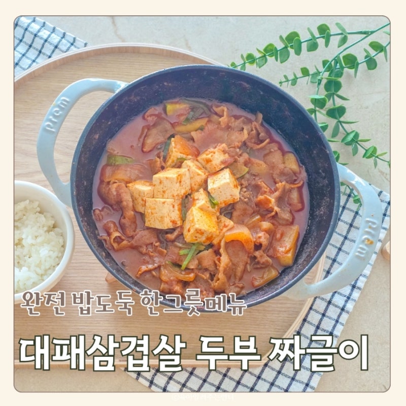 대패삼겹살 두부 짜글이 만들기 초간단 레시피