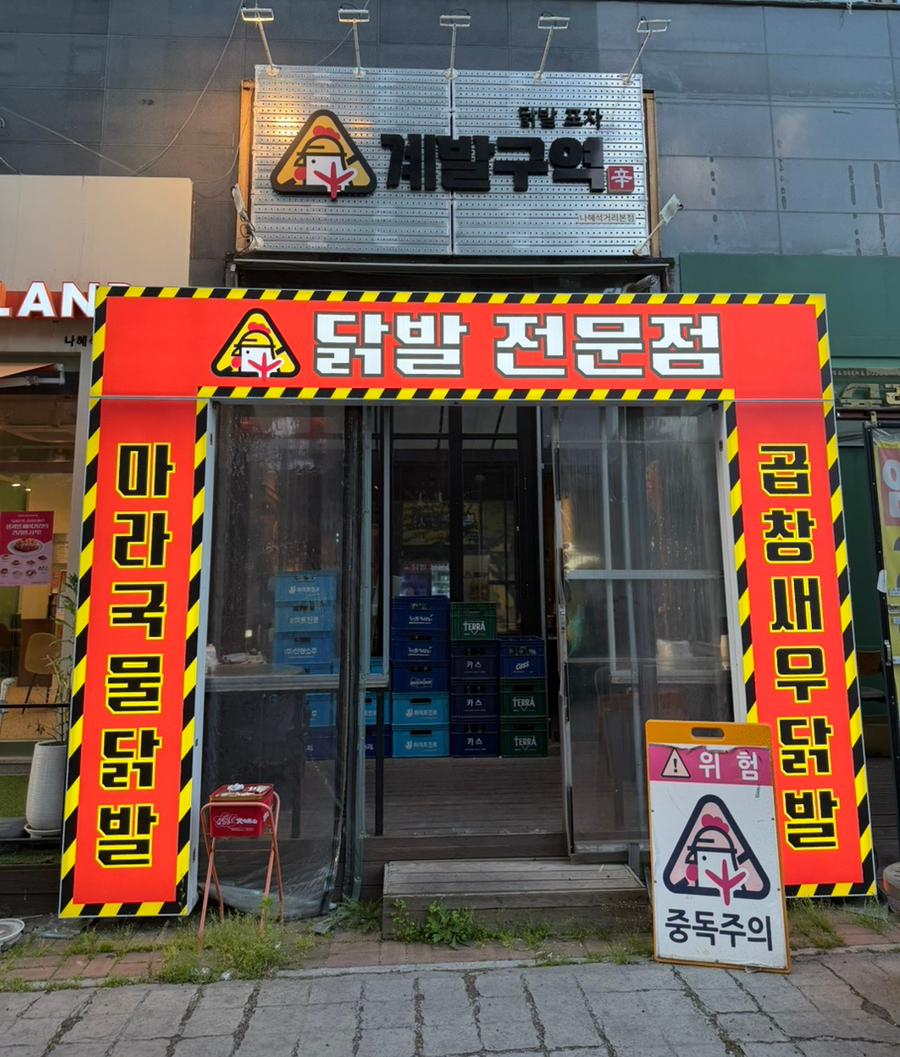 수원닭발계발구역 나혜석거리본점 사진 1