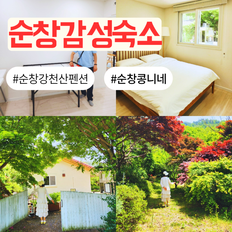 순창 가볼만한곳 추천 순창 펜션 강천산 여행 숙소