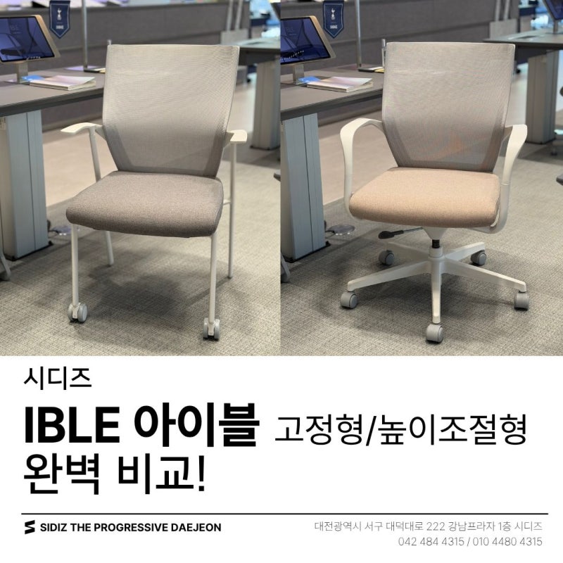 집중력이 쑥쑥! 우리 아이 첫 공부 의자, 시디즈 아이블(ible) 고정형 vs 높이조절형 완벽 비교 ....