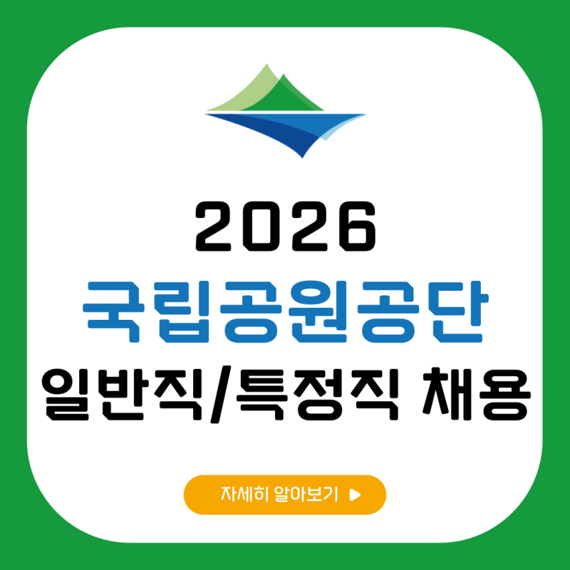 국립공원공단 채용: 일반직/특정직 채용공고 연봉 전형일정 총정리