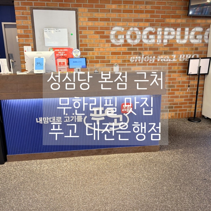  성심당 본점 근처 무한리필 맛집 푸고 대전은행점 솔직후기