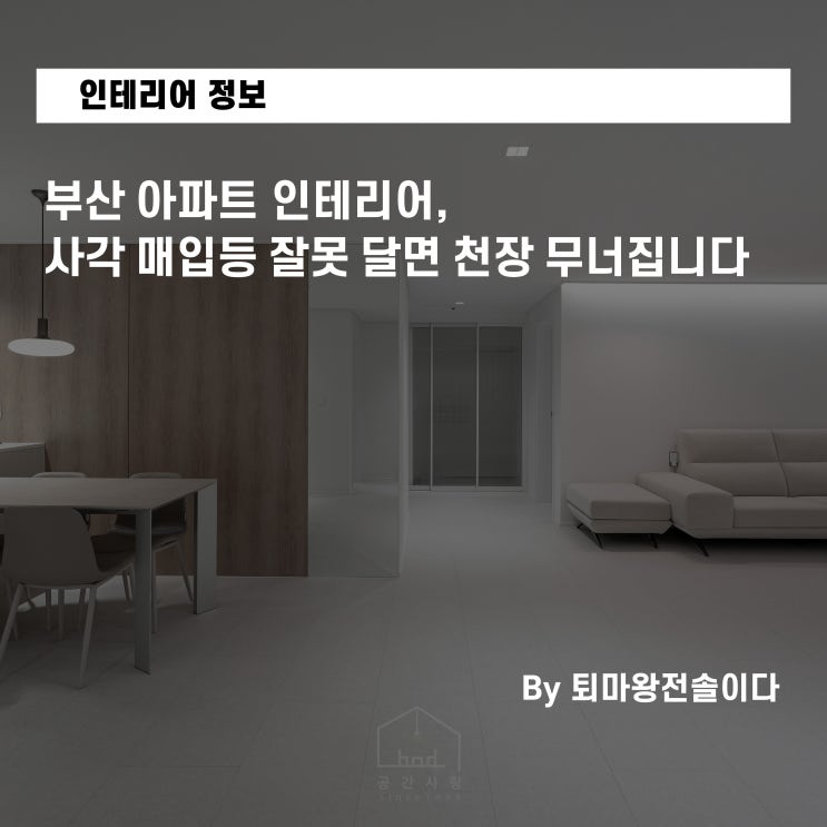  부산 아파트 인테리어, 사각 매입등 잘못 달면 천장 무너집니다