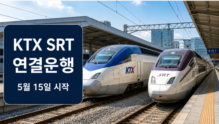  KTX SRT 연결운행 5월 15일 노선·예매 주의점