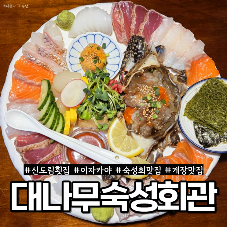  신도림 횟집 숙성회 전문 이자카야 대나무숙성회관 신도림점