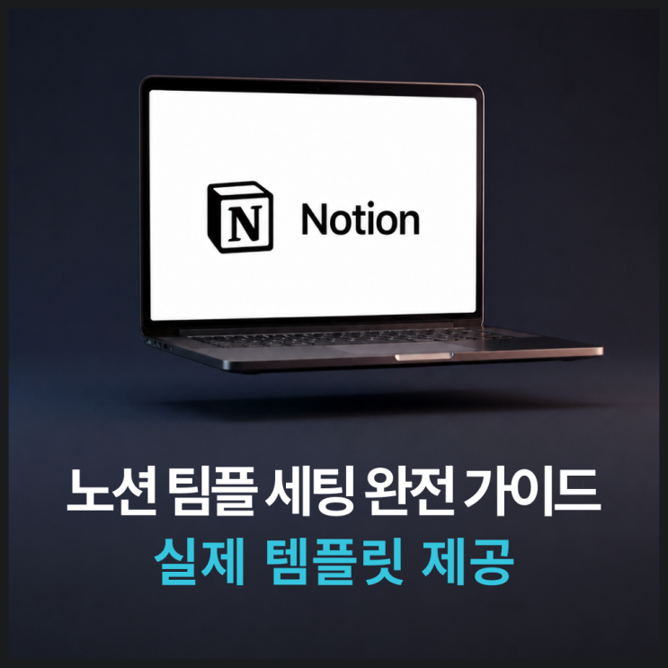  노션 팀플 세팅 완전 가이드- 대학생 실제 쓰는 방식