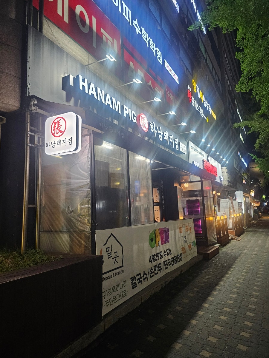 하남돼지집 중계은행점 사진 1