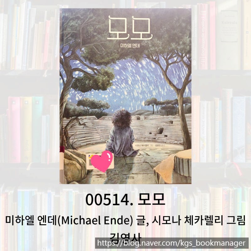 모모 출간 50주년 기념 특별 그림책 모모를 소개합니다.