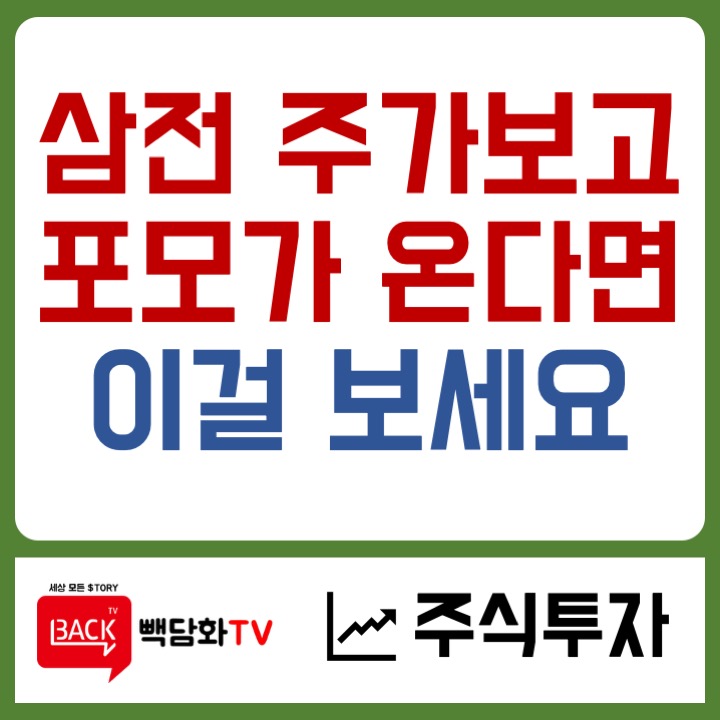 삼성전자주가 폭등으로, <b>포모</b>가 온다면 한번 보세요.