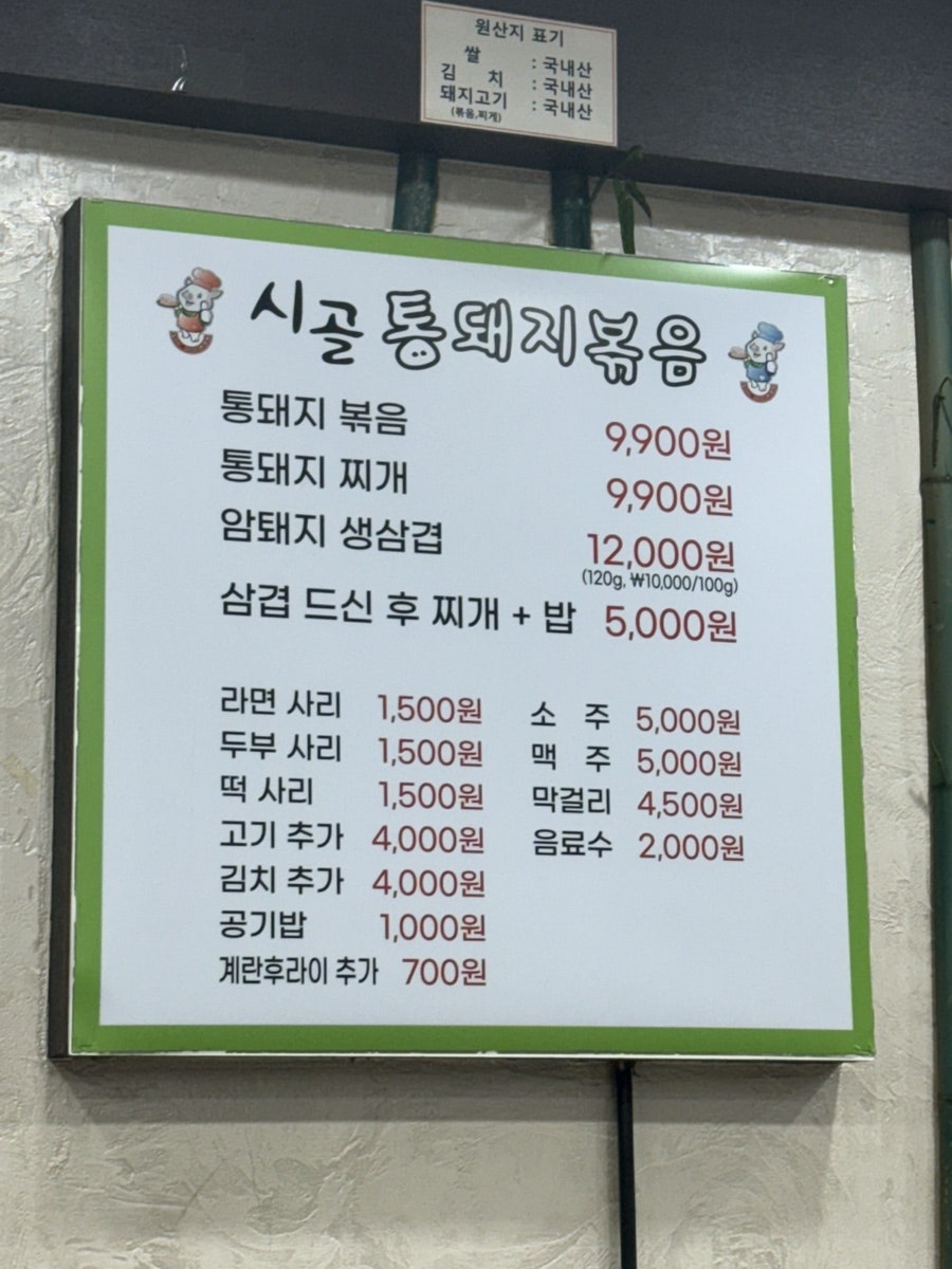 시골통돼지볶음 사진 5