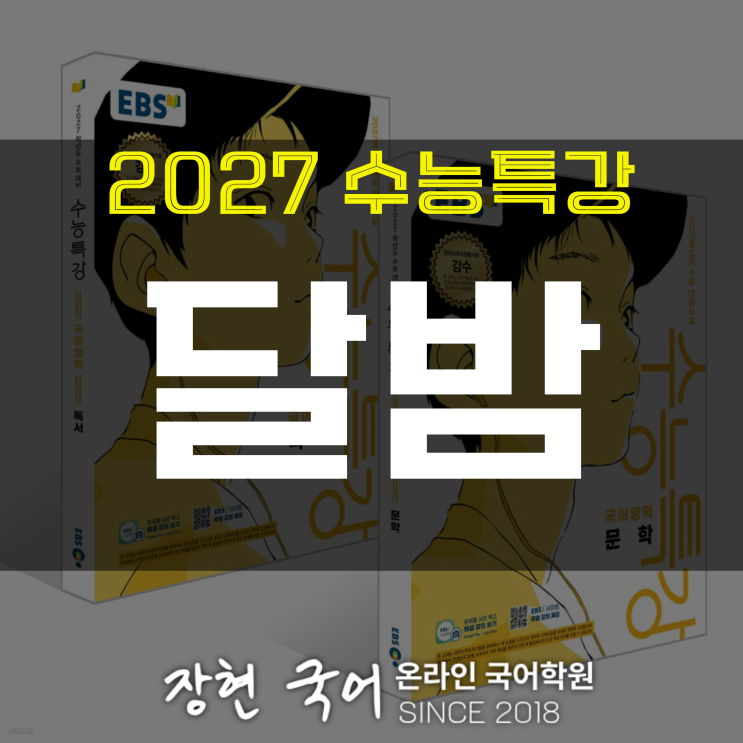  황동규, 달밤 해석 및 해설+내신 예상 문제 무료 DOWNㅣ2027 수특 96p