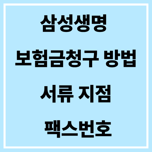 삼성생명 보험금청구 방법 서류 지점 팩스번호 기간