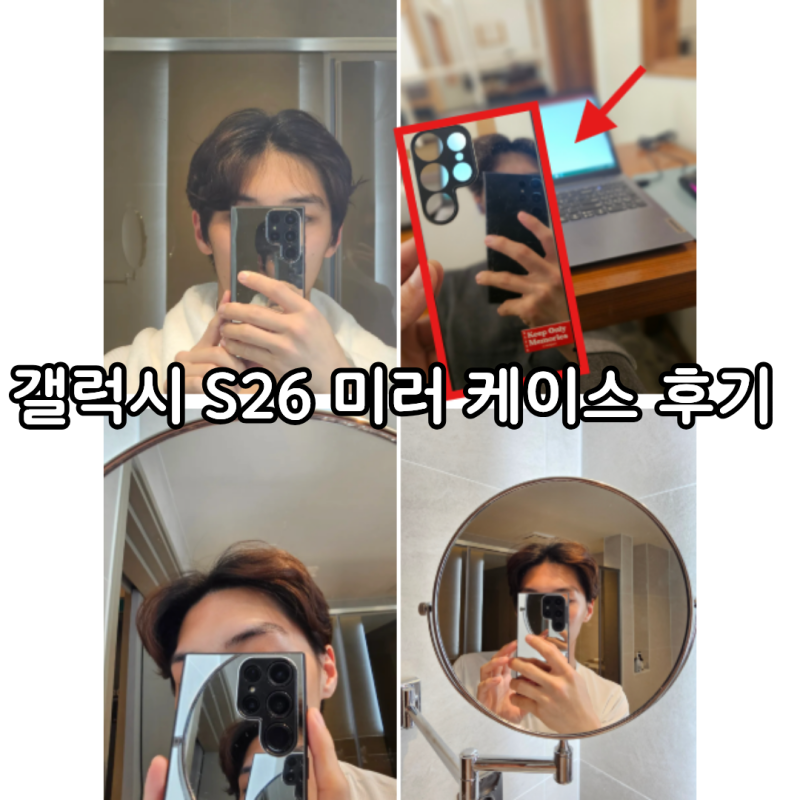 갤럭시S26울트라거울케이스 셀카 찍기⭐