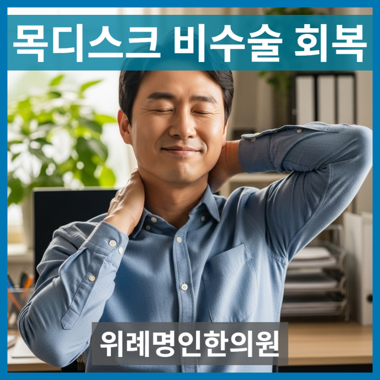  목디스크명의 찾다 지쳐 오신 40대 사무직, 수술 없이 회복한 이야기