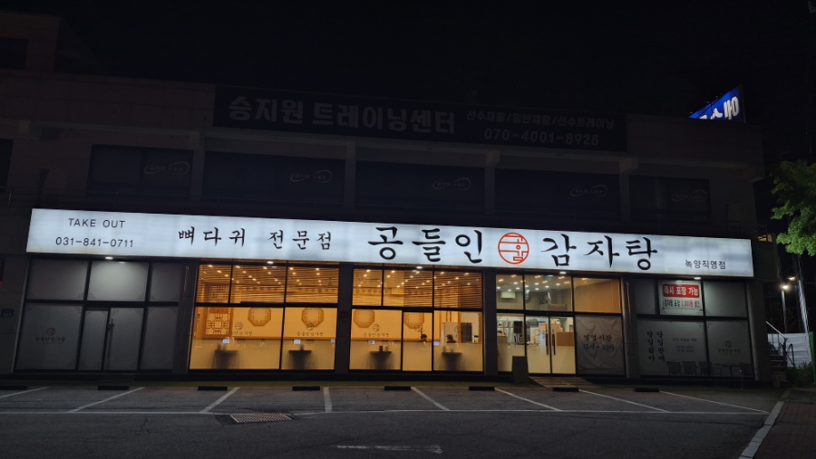 공들인감자탕 녹양직영점 사진 1
