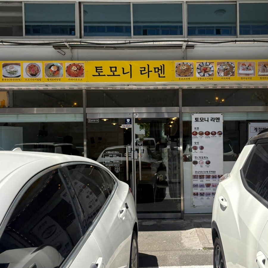 토모니라멘 사진 1