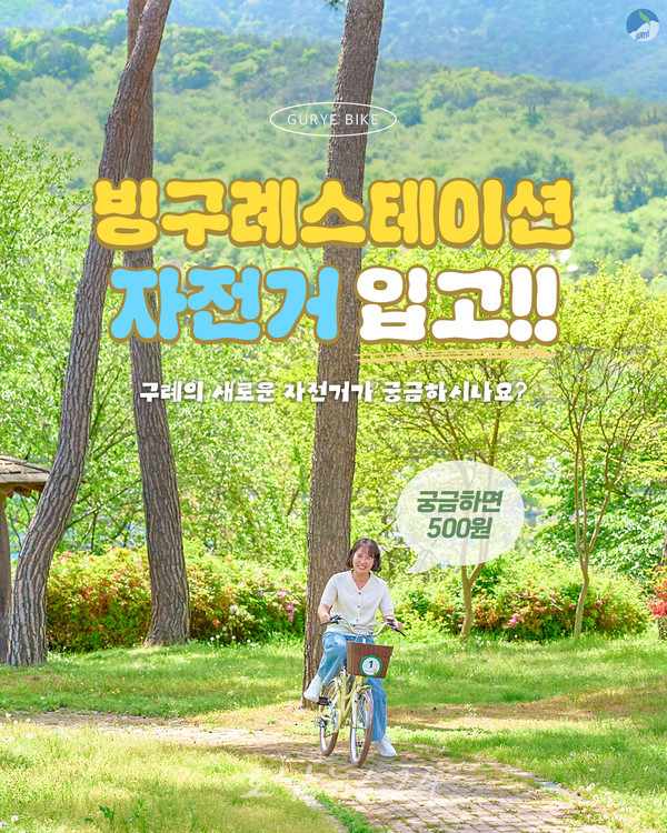자전거타고 즐기는 구례 섬진강변 한바퀴, ‘빙구례스테이션’ 자전거 대여 시작!