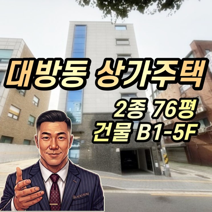  대방동 신축 상가주택 경매 2024타경118390 "서울지방병무청역 초역세권"