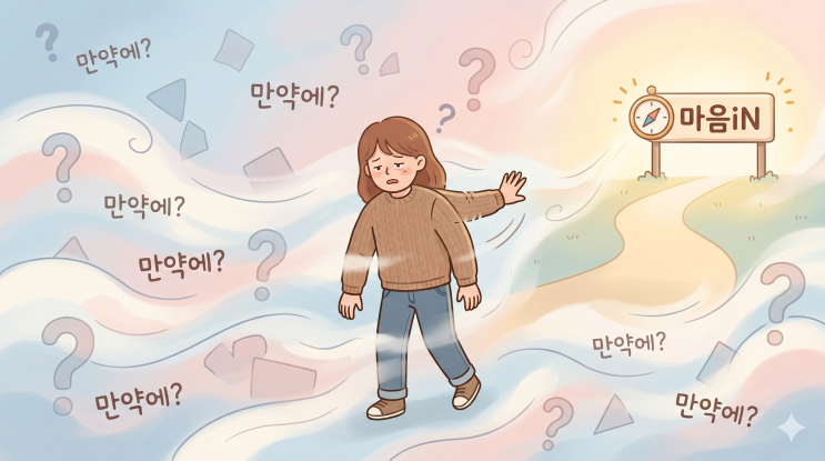  '불안'의 진짜 정체는? - 불확실성 수용력, 그리고 범불안장애와 공황장애의 두 얼굴 ️