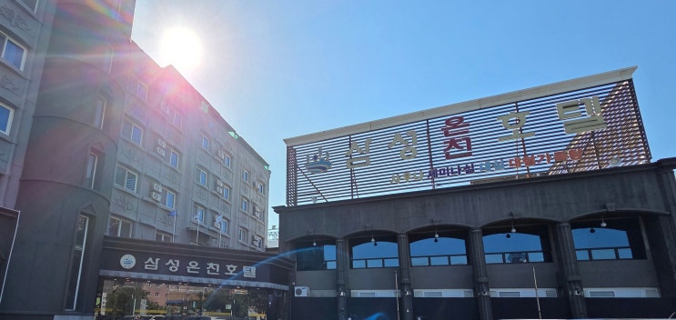  [발견의 기록] 경남 창녕군 부곡 / 78 전국 최고의 수질에서 찾은 휴식, 삼성온천호텔