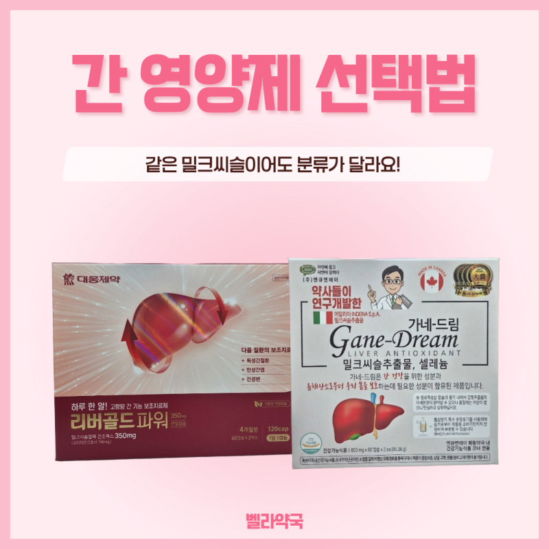 간 영양제 뭐가 다를까요? 리버골드파워·가네드림 차이 정리ㅣ 대전관저동 약국