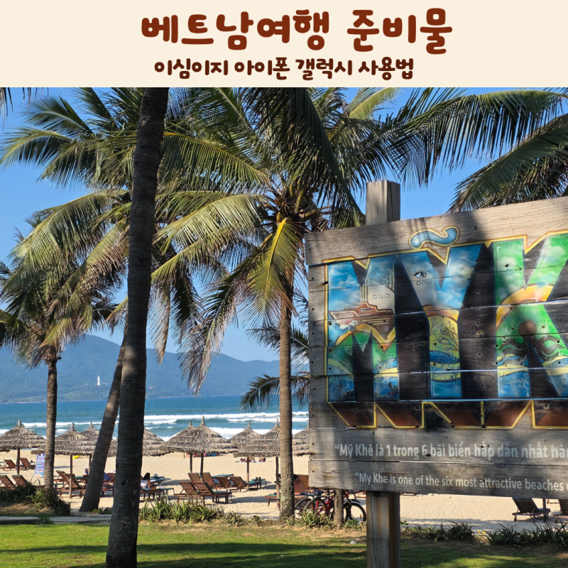 베트남여행 준비물 이심이지 아이폰 갤럭시 사용법