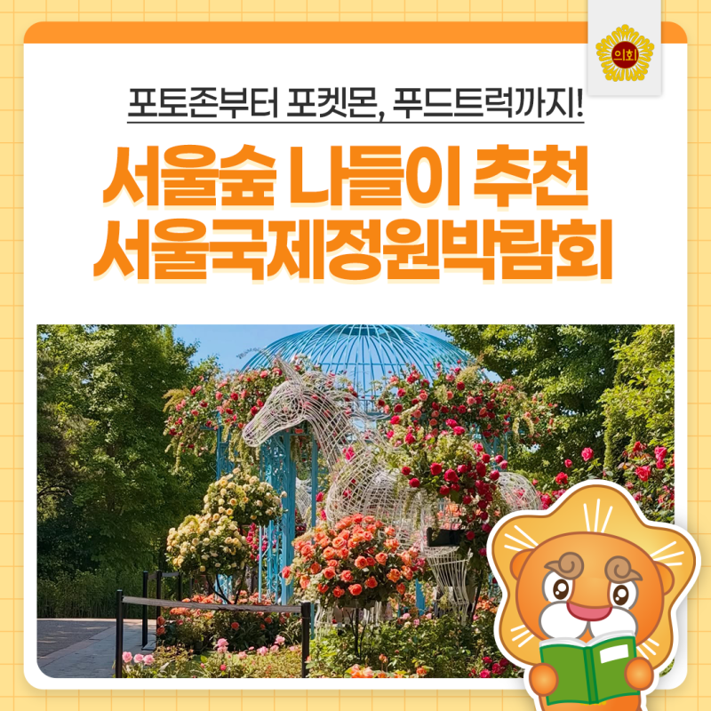 서울숲에서 만나는 2026 서울국제정원박람회 | 포켓몬 시크릿 포레스트 위치부터 공연·체험·....