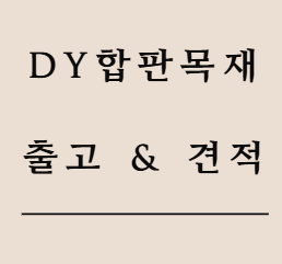  내수합판 두께 어떻게 선택할까?