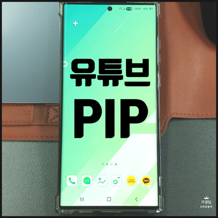 갤럭시 유튜브 PIP 모드 활용하는 방법