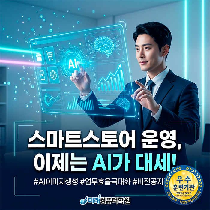  [부산/양산]국비지원 AI 스마트스토어 학원, 이미지 생성부터 마케팅까지 실무 완벽 정복