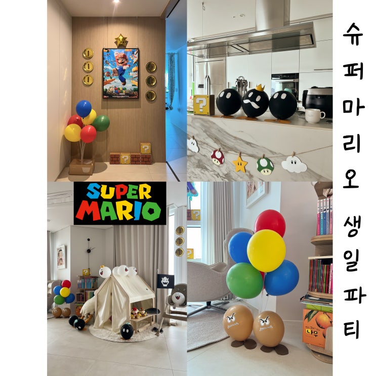  집에서 하는 슈퍼마리오(SUPER MARIO) 생일 파티 - 덕후엄마의 초등남아 셀프 홈파티