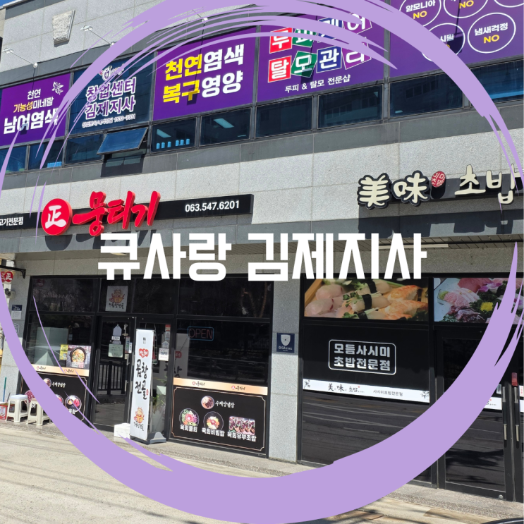  큐사랑 염색방 창업 전 꼭 확인해야 할 3가지! [큐사랑 김제지사 창업이사 샵QLOVE멘토]