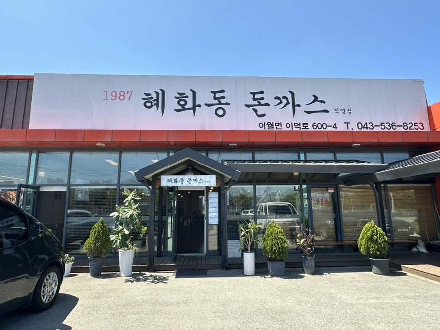 혜화동돈까스 사진 1