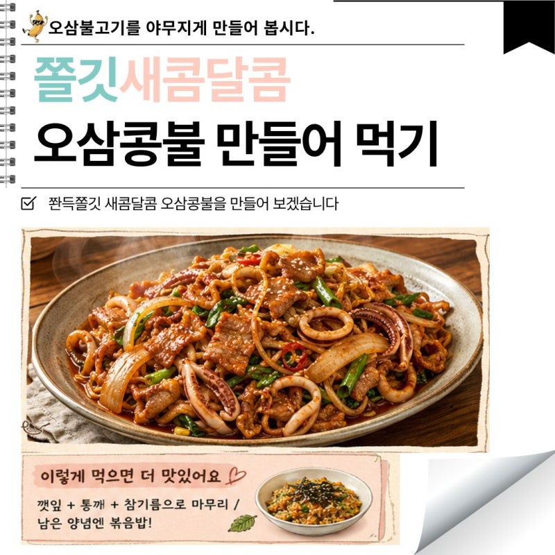 콩나물과 오징어를 곁들인 콩오삼불고기