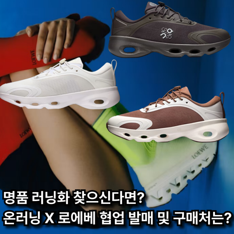 러닝계의 명품 운동화! 온러닝 X 로에베 협업 발매 및 구매 방법은??