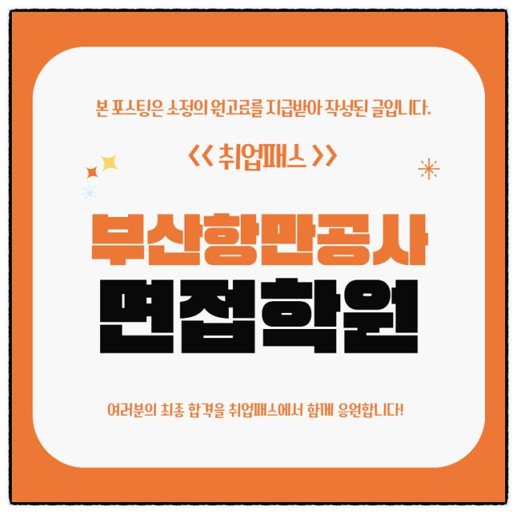  부산항만공사면접 후기 일반직 토론 역량면접 예상질문 및 대비