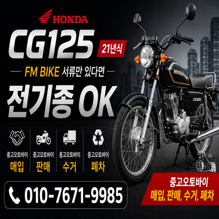  서울 중고 오토바이매입 혼다 cg125 매입·판매 전 필독!